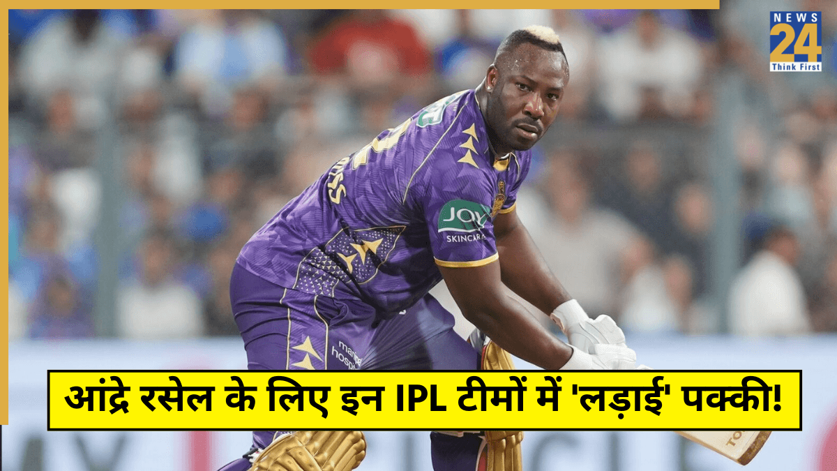 IPL 2026 ऑक्शन में आंद्रे रसेल के लिए इन दो टीमों में 'लड़ाई' पक्की! एक बार फिर लगेगी करोड़ों की लॉटरी?