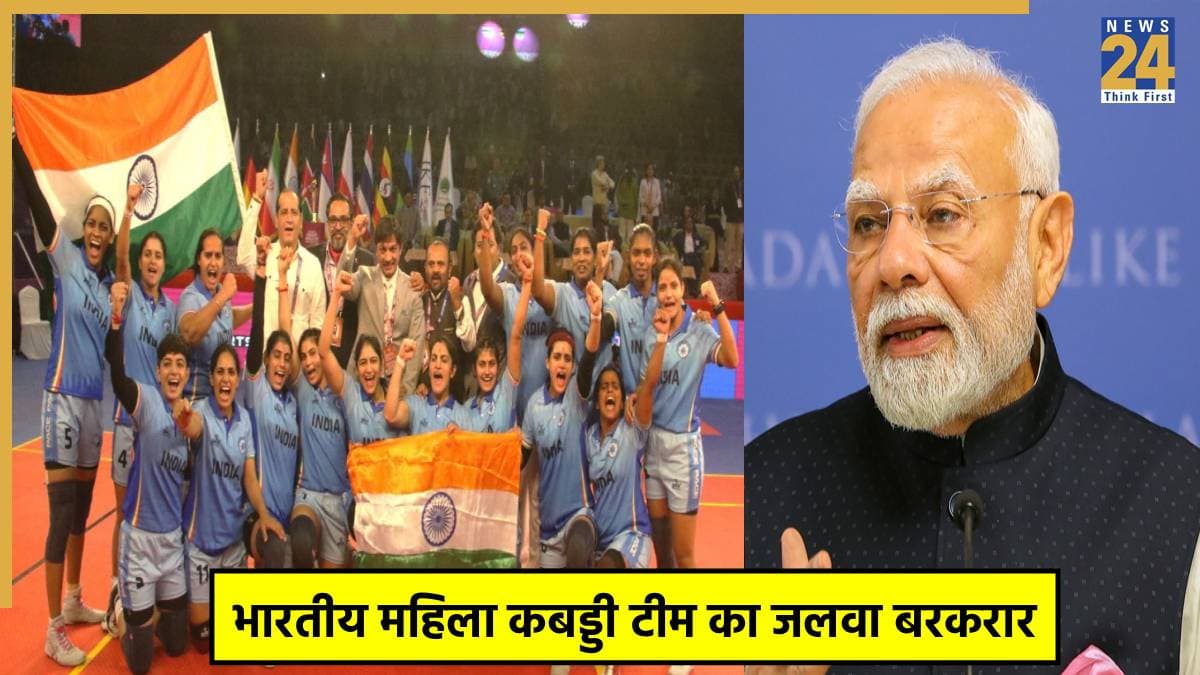 भारत की बेटियों का कमाल! महिला कबड्डी टीम ने लगातार दूसरा वर्ल्ड कप जीतकर रचा इतिहास, PM मोदी ने दी बधाई