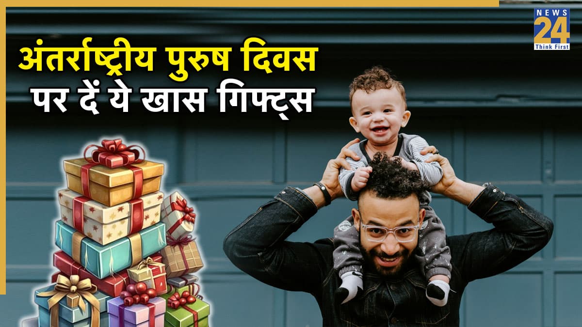International Men's Day Gift Ideas 2025: अंतर्राष्ट्रीय पुरुष दिवस पर देना है कुछ खास, ये 5 गिफ्ट आइटम्स कर सकते हैं खुश 