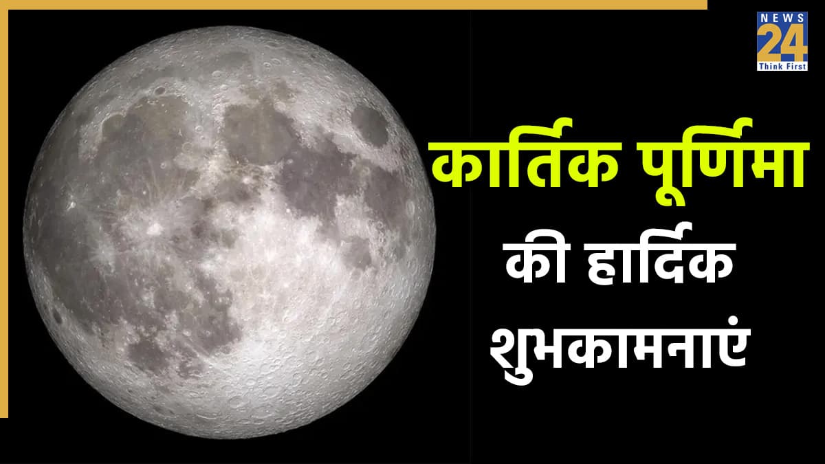 Happy Kartik Purnima Wishes 2025: कार्तिक पूर्णिमा के पावन अवसर पर भेजिए सभी को यहां दिए शुभ संदेश