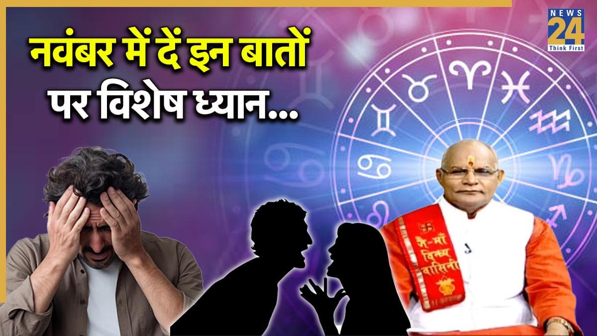 Kaalchakra: 30 नवंबर से पहले किन राशियों के लोगों को मिलेगा धोखा और किनके बनेंगे बिगड़े काम? पंडित सुरेश पांडेय से जानें