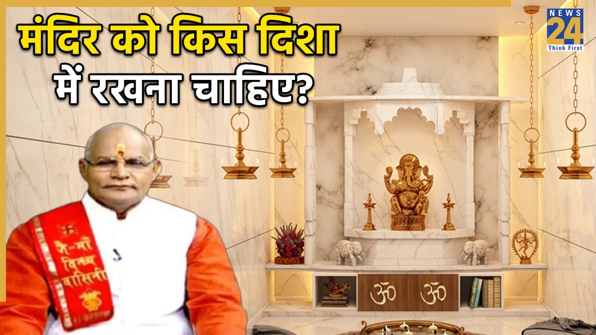 Kaalchakra: घर की किस दिशा में मंदिर बनवाना शुभ? पंडित सुरेश पांडेय से जानें वास्तु नियम