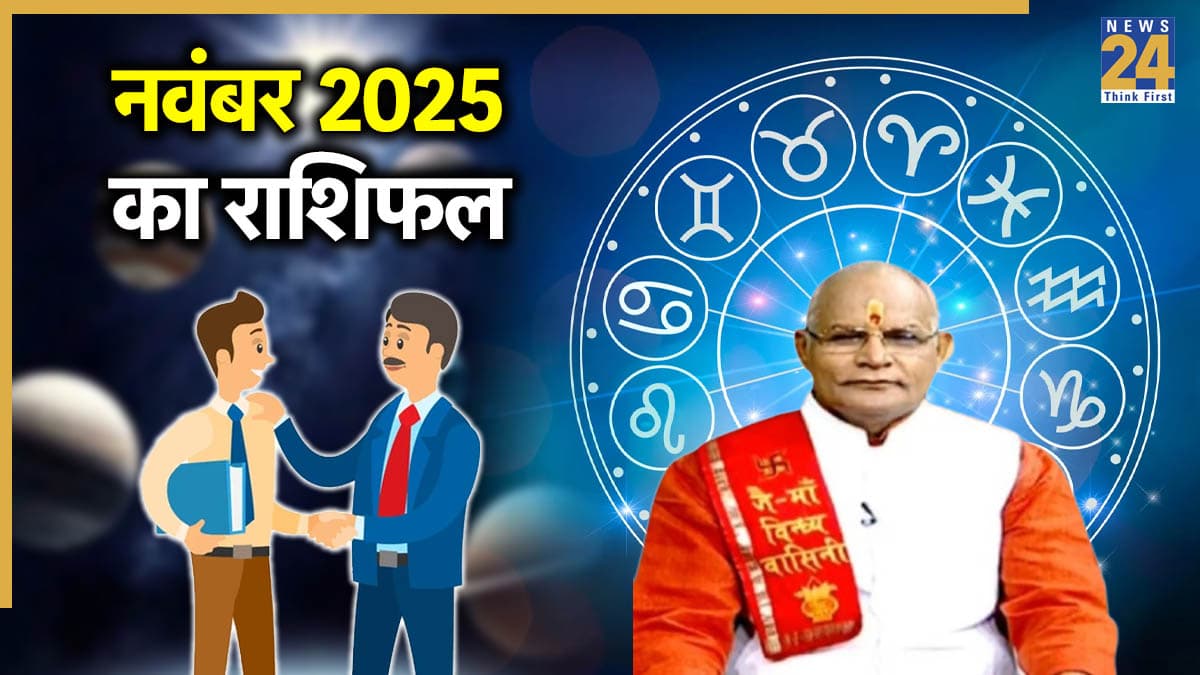Kaalchakra: नवंबर में किसका कारोबार पकड़ेगा रफ्तार और किसे मिलेगी प्रमोशन की गुड न्यूज? पंडित सुरेश पांडेय से जानें राशिफल