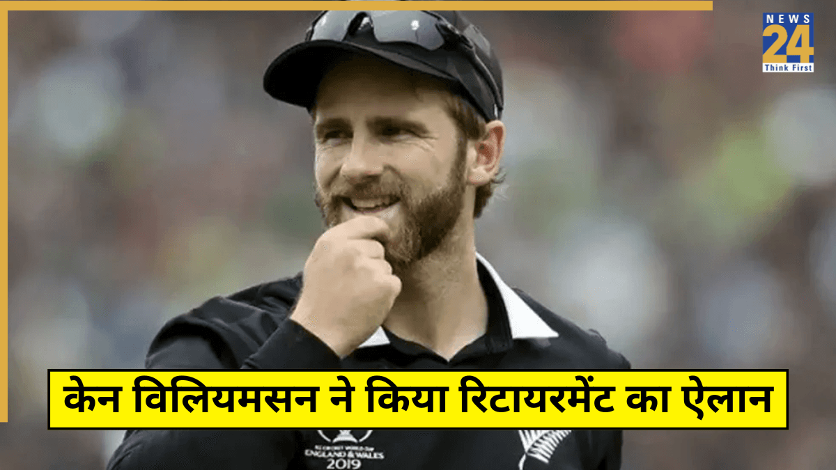 केन विलियमसन ने किया रिटायरमेंट का ऐलान, टी20 वर्ल्ड कप से 4 महीने पहले दिया बड़ा झटका