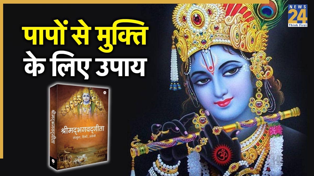 Gita Jayanti 2025: पापों से मुक्ति के लिए गीता जयंती पर करें 5 खास उपाय, दूर होंगे सभी दुख-दर्द