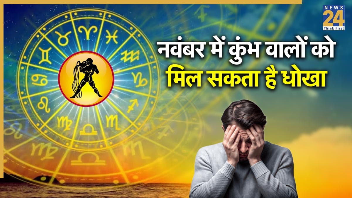Video: नवंबर में कुंभ राशि के जातकों को मिल सकता है धोखा, इन्हें है ज्यादा सतर्क होने की जरूरत