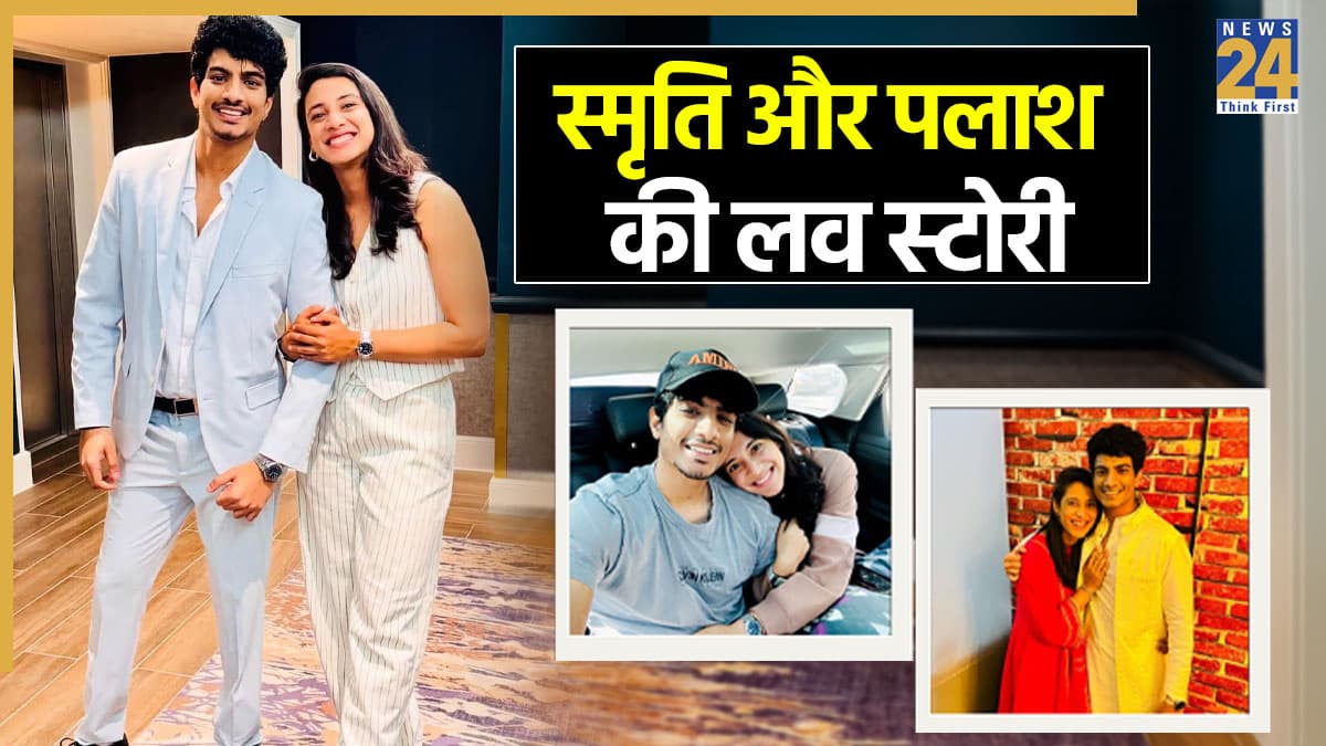कब हुई थी Smriti Mandhana और Palash Muchhal की पहली मुलाकात, किसी फिल्म की कहानी से कम नहीं है दोनों की लव स्टोरी
