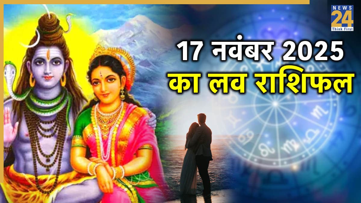 Love Rashifal: 17 नवंबर को 3 राशियों के रिश्ते में घुलेगी प्यार की मिठास, पढ़ें सोमवार का लव राशिफल