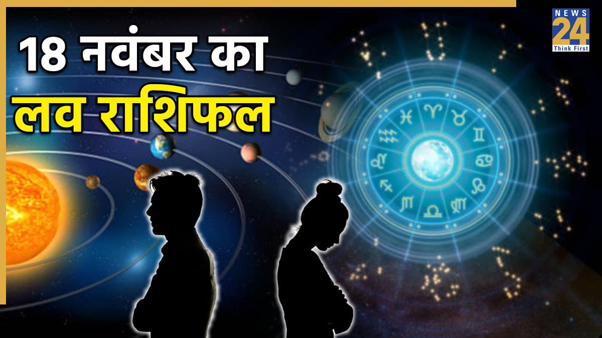 Love Rashifal: 18 नवंबर को 4 राशियों को जाना पड़ेगा प्रेमी से दूर, जानें आपके लिए कैसा रहेगा दिन?