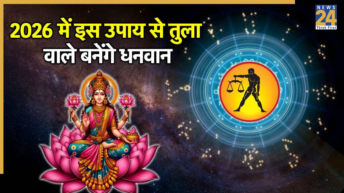 Video: धनवान बनने के लिए 2026 में तुला राशि वाले करें ये खास पूजा, मां लक्ष्मी की कृपा से बरसेगा धन