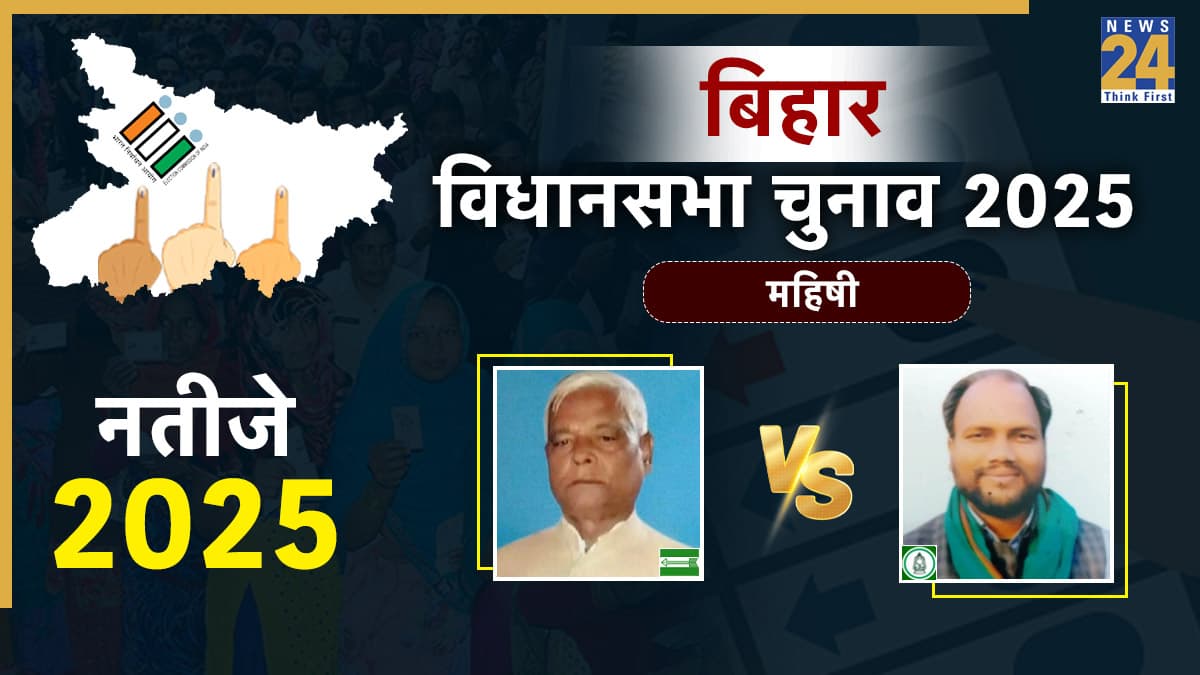 Mahishi Election Result 2025: महिषी सीट पर धाक जमा पाएगी RJD? रुझानों में आगे