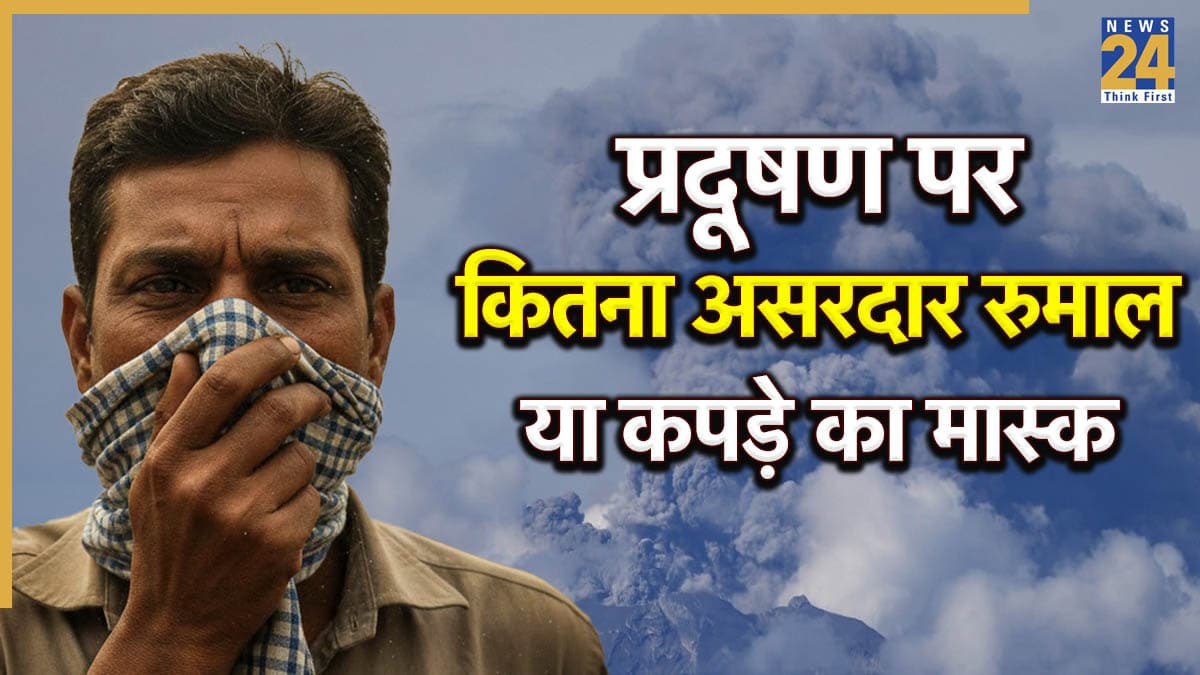 दिल्ली पहुंची ज्वालामुखी की राख, जानिए क्या कपड़े के मास्क वायु प्रदूषण के खिलाफ प्रभावी हैं