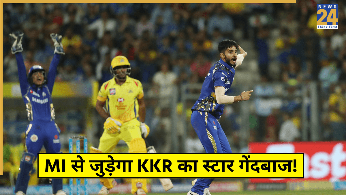 IPL 2026 के लिए मुंबई इंडियंस ने बनाया तगड़ा प्लान, शार्दुल और रदरफोर्ड के बाद KKR के स्टार गेंदबाज पर नजर!