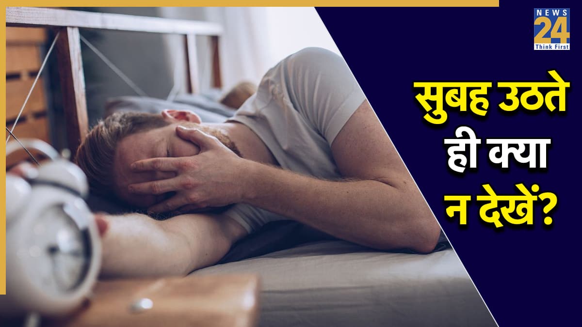 Morning Mistakes: सुबह उठते ही न देखें 5 ये चीजें, इन गलतियों से जिंदगी हो सकती है बर्बाद