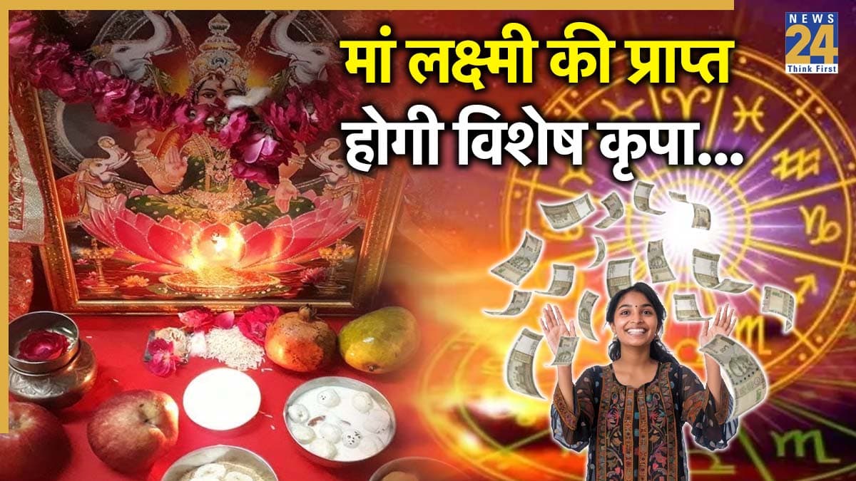Video: इन 4 लग्न में करें लक्ष्मी पूजा, सालभर धन-समृद्धि से भरा रहेगा घर