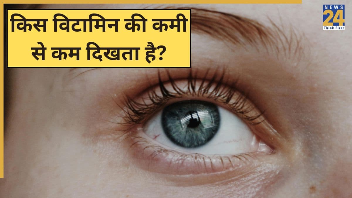 किस विटामिन की कमी से दृष्टि कमजोर होती है और कम दिखता है