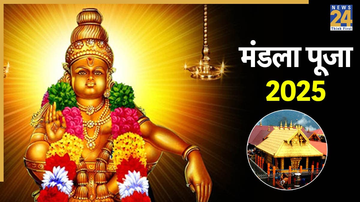 Mandala Puja 2025: मंडला पूजा क्या है, किस देवता को समर्पित है, कब, कहां और क्यों होता है? जानें विस्तार से