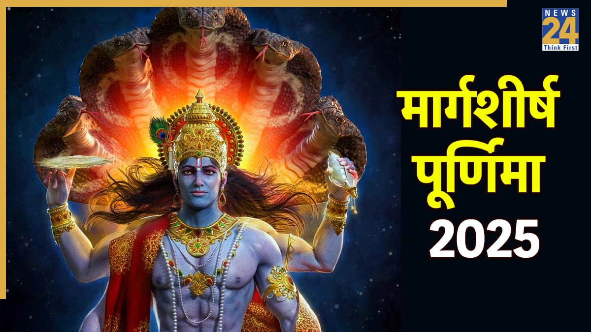 Margshirsh Purnima: साल 2025 की आखिरी पूर्णिमा कब है, क्यों महत्वपूर्ण है? जानें सही तारीख और पूजा विधि