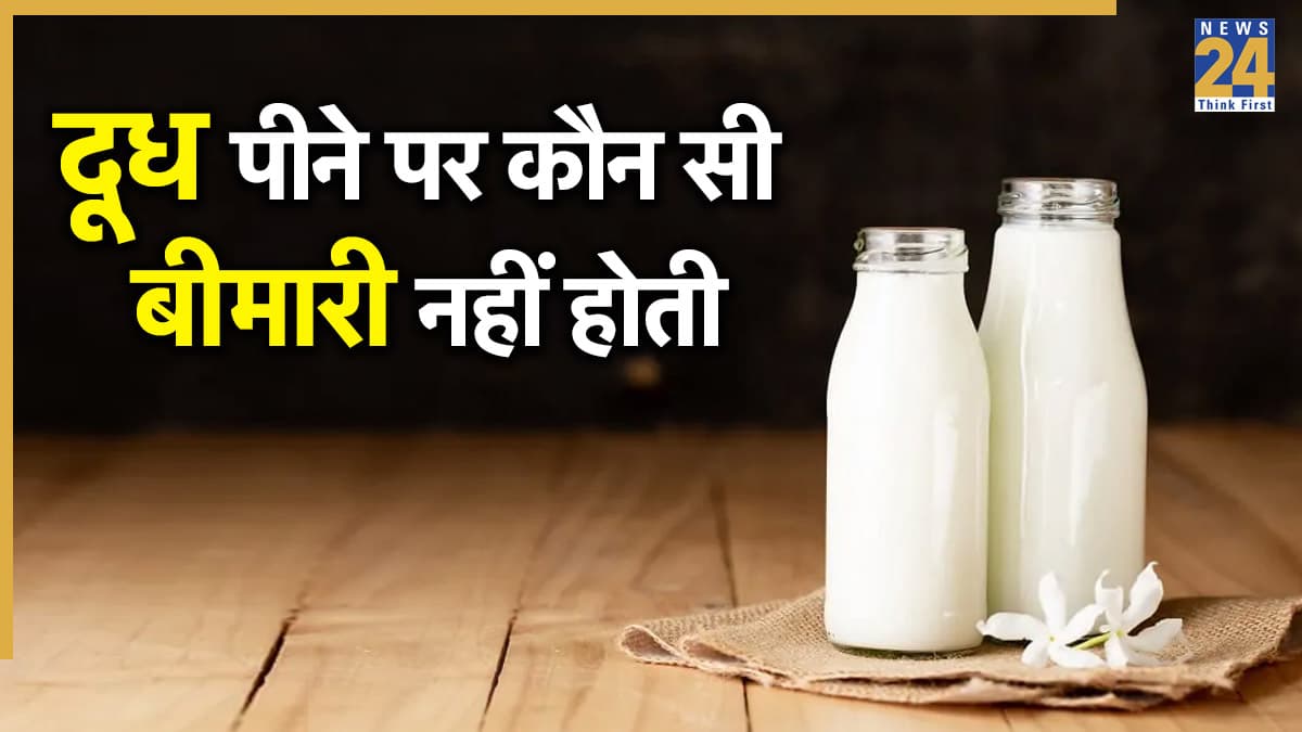 National Milk Day 2025: दूध पीने से कौन सी बीमारी दूर होती है? यहां जानिए दूध पीने के क्या फायदे हैं
