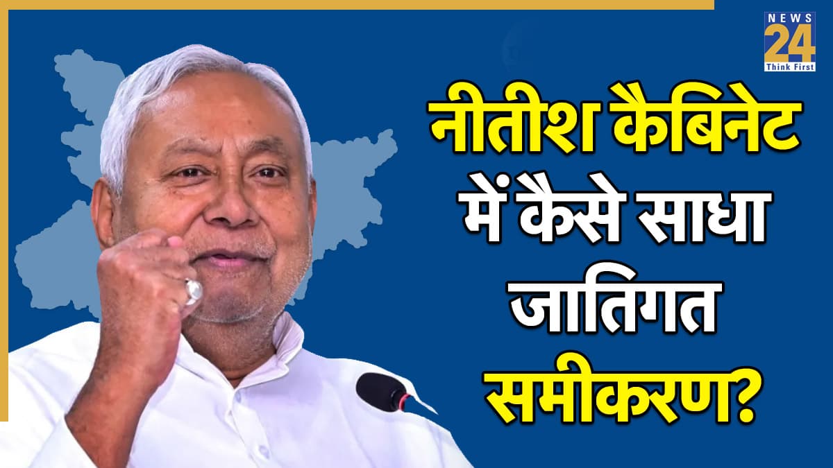 3 महिलाएं, 1 मुस्लिम, 1 शूटर और 9 नए चेहरे, नीतीश की नई कैबिनेट में कैसे साधा जातिगत समीकरण?