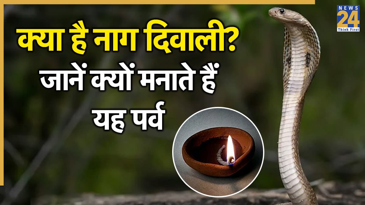 Nag Diwali 2025: कल है नाग दिवाली, नाग देवता की होती है पूजा, जानें क्यों मनाया जाता है यह पर्व?