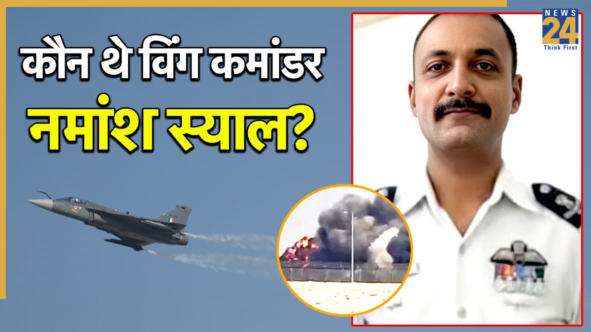कौन थे विंग कमांडर नमांश स्याल? दुबई एयर शो में तेजस क्रैश में हुए शहीद