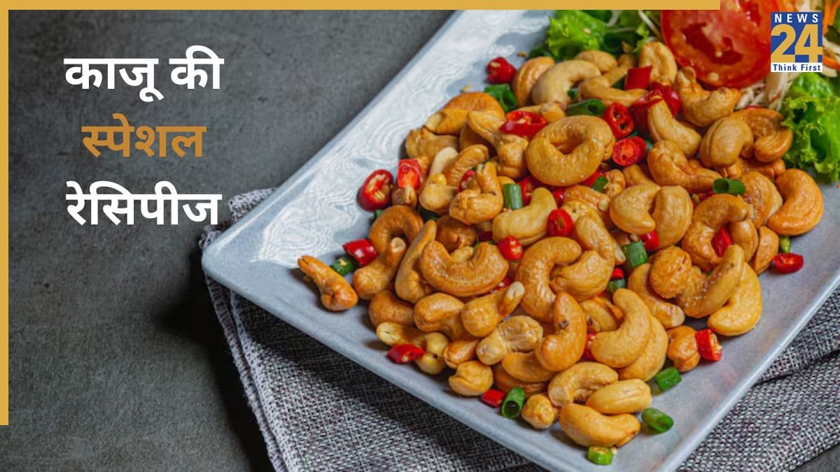 National Cashew Day: शाम की चाय के साथ चाहिए कुछ हेल्दी स्नैक्स? काजू से बनाएं ये 2 मजेदार और टेस्टी रेसिपीज