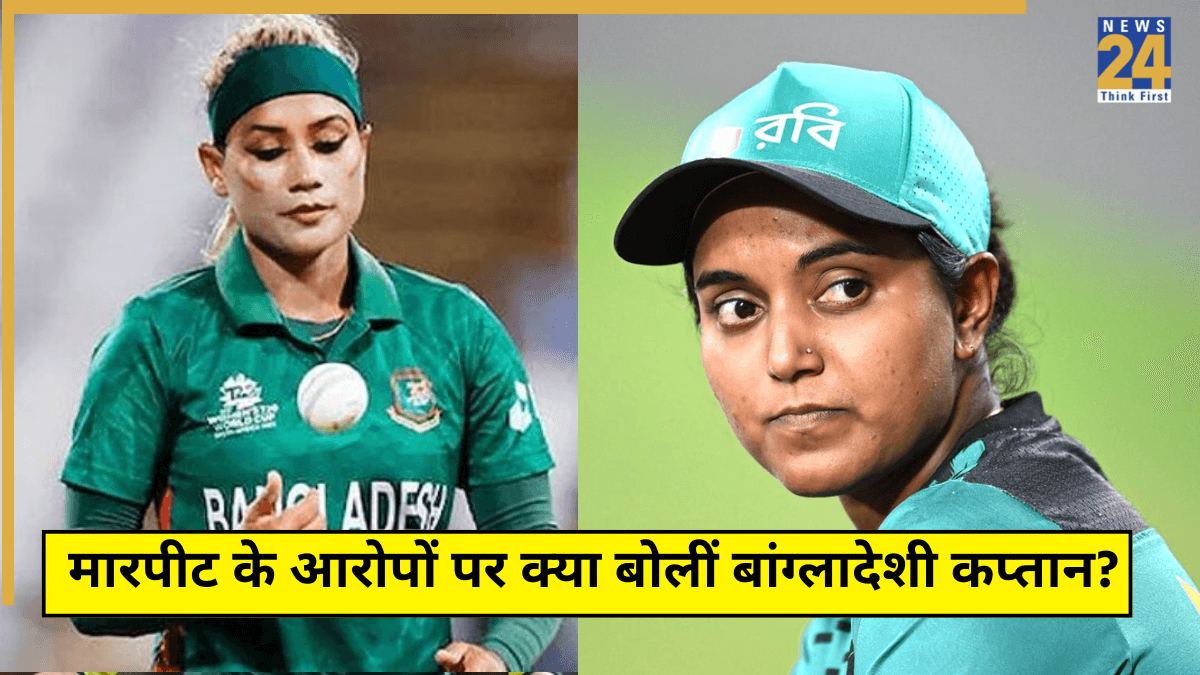 जूनियर्स संग मारपीट के आरोप लगने के बाद बांग्लादेश की कप्तान ने पेश की सफाई, कहा- आपसी रंजिश और गुस्सा...