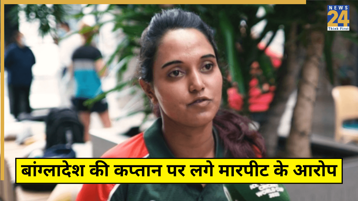 बांग्लादेश की कप्तान 'हिटलर'! साथी खिलाड़ियों संग ड्रेसिंग रूम में करती हैं मारपीट? हो गया खुलासा