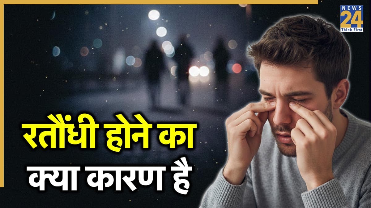 किस कमी से रतौंधी होती है? यहां जानिए रात में दिखाई नहीं देने का क्या कारण है और रतौंधी का इलाज क्या है