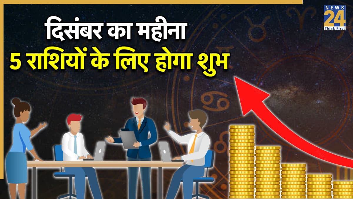 Grah Gochar 2025: दिसंबर में ग्रहों के शुभ प्रभाव से इन लोगों की चमकेगी किस्मत, 5 राशि वाले होंगे मालामाल