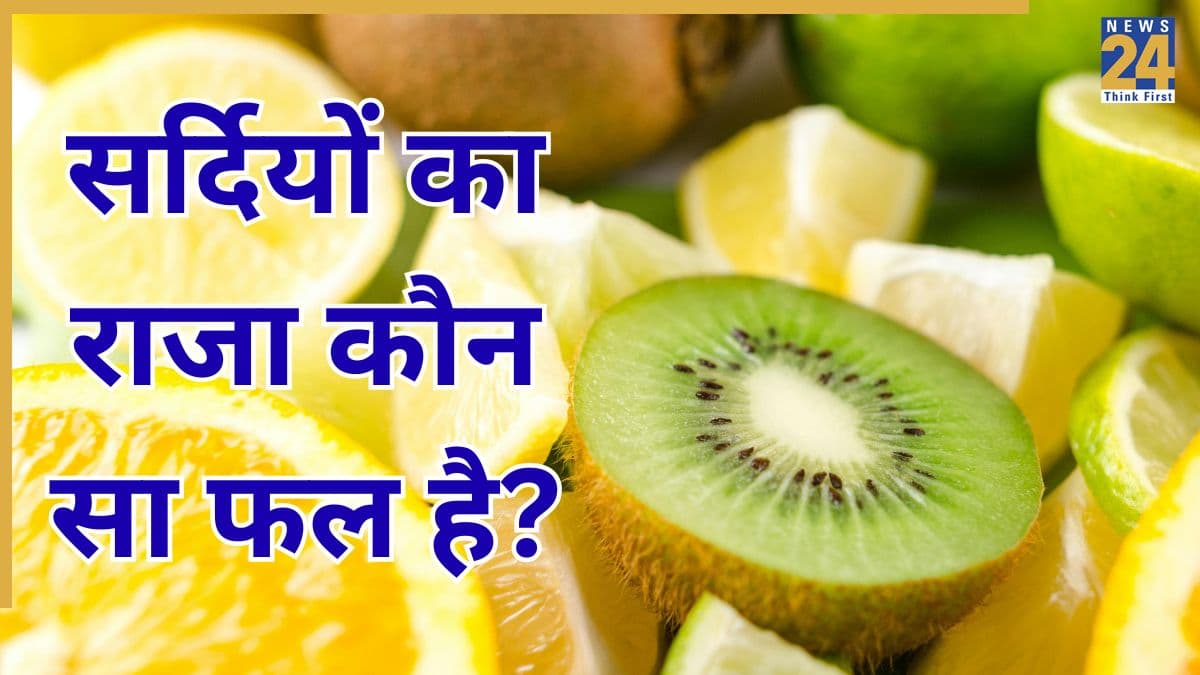 सर्दी का राजा कौन सा फल है? ठंड में बीमारियों को दूर रखेगा यह Fruit