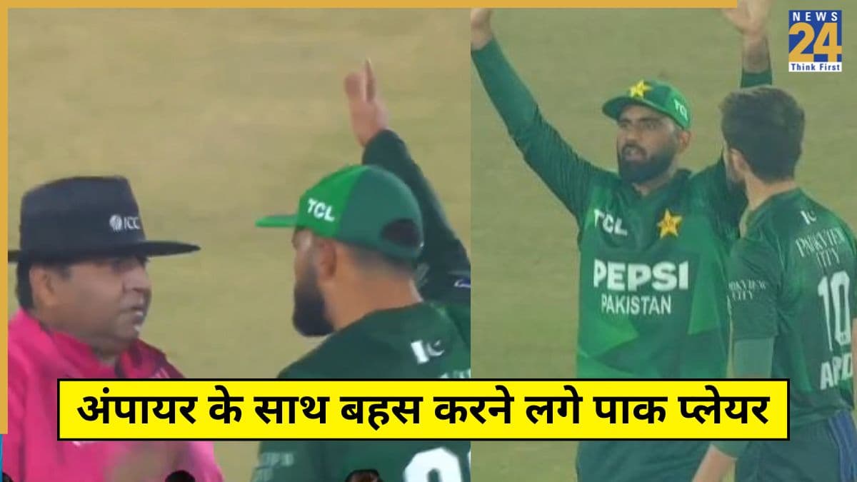 'बेशर्मी' पर उतरी पाकिस्तानी टीम, सरेआम अंपायर से की बदतमीजी, ICC से मिलेगी कड़ी सजा?