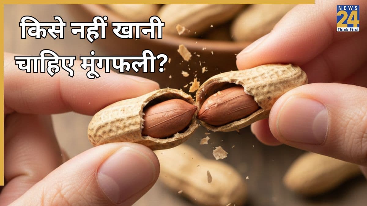 मूंगफली कब नहीं खानी चाहिए? यहां जानिए क्या रोजाना मूंगफली का सेवन करना सुरक्षित है