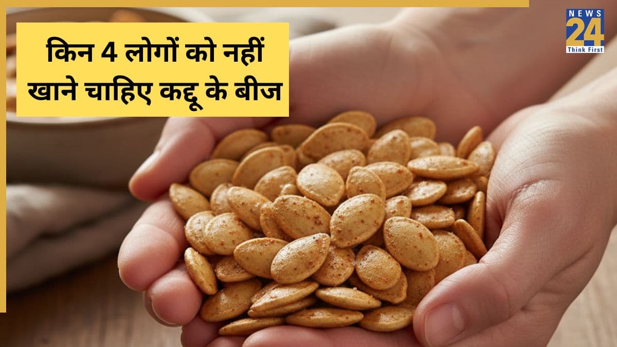 इन 4 लोगों को कभी नहीं खाने चाहिए कद्दू के बीज, सेहत को फायदे से ज्यादा हो सकता है नुकसान