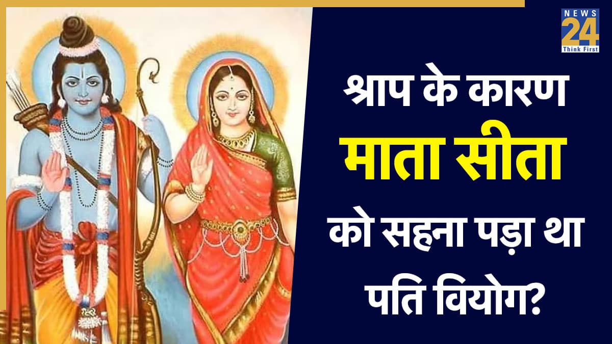 Ramayan Katha: तोते के श्राप के कारण माता सीता को सहना पड़ा था श्रीराम का वियोग, पढ़ें पौराणिक कथा