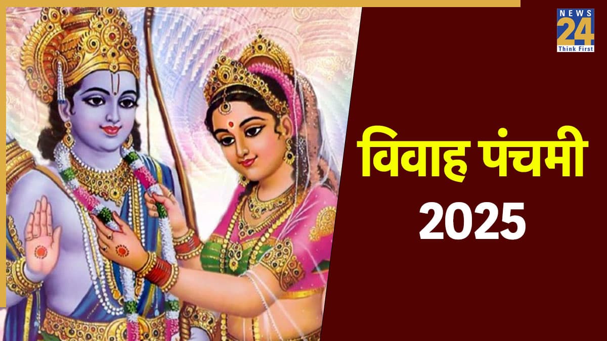 Vivah Panchami 2025: आज है विवाह पंचमी, जानें शुभ मुहूर्त, पूजा विधि और महत्व