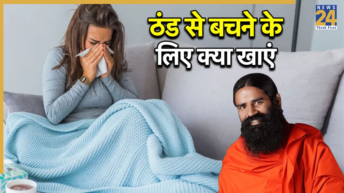 ठंड में शरीर को गर्म रखने के लिए क्या खाना चाहिए? Baba Ramdev ने बताया ठंड भगाने के लिए खाएं ये चीज