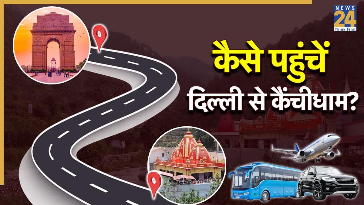दिल्ली से कैंचीधाम जाने का बना रहे हैं प्लान, तो यहां जानिए बस, ट्रेन या फ्लाइट से कैसे पहुंचे मंदिर