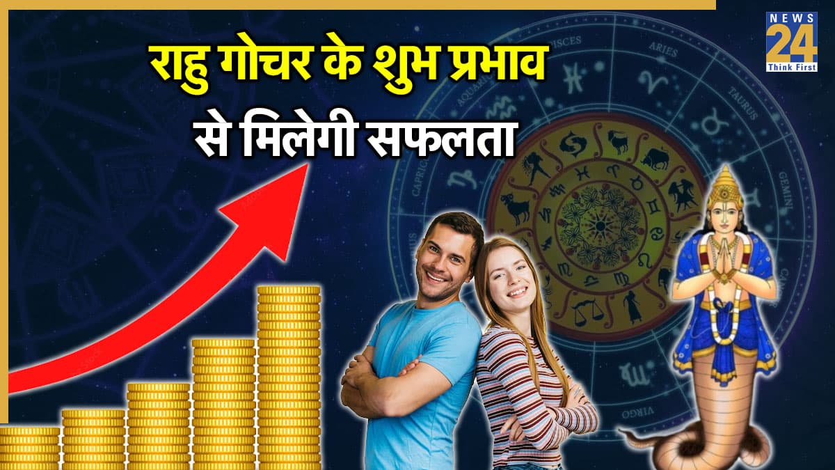 Rahu Gochar Rashifal: 2026 में बुलंदियों पर होगा इन 3 राशियों का भाग्य, 2 बार बदलेगी राहु ग्रह की चाल