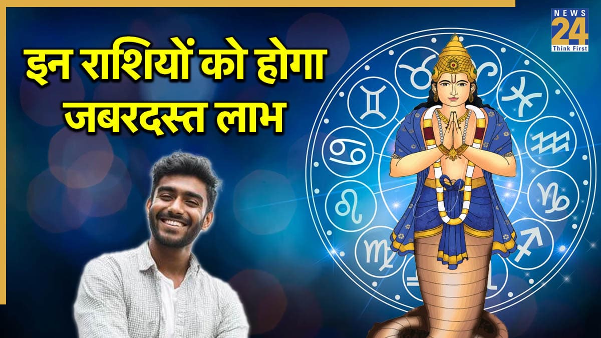 Grah Gochar 2025: राहु का गोचर बदल सकता है जीवन, जानें क्रूर ग्रह के नक्षत्र परिवर्तन से किन राशियों पर होगा असर