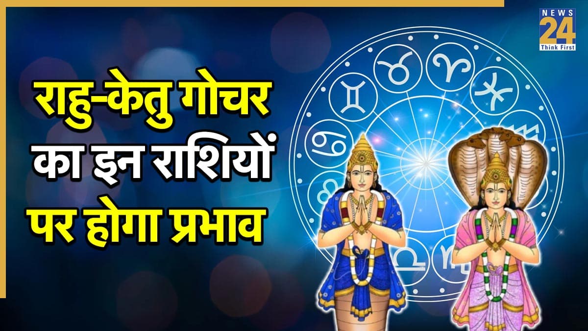 Rahu-Ketu Gochar 2025: राहु-केतु के गोचर से इन 3 राशियों के बदल जाएंगे दिन, जानें कैसा होगा प्रभाव?