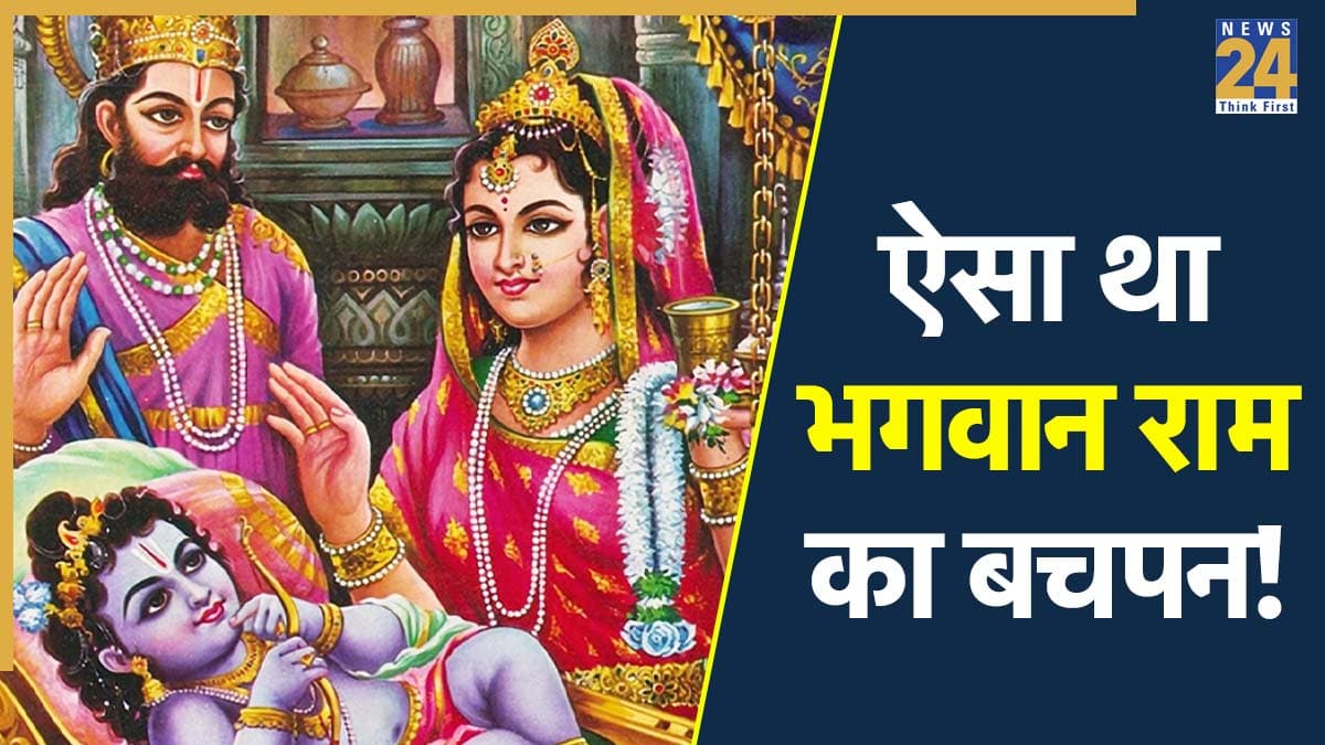 Ram Katha: बचपन में ऐसी थी बालक राम और भाइयों की शरारतें, जानें रामकथा के मनमोहक दुर्लभ प्रसंग