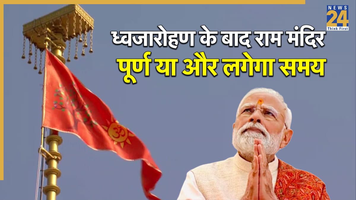 Ram Mandir Ayodhya: राम मंदिर पर लहराया धर्म ध्वज, पूर्ण हुआ निर्माण कार्य फिनिशिंग में लगेगा समय, जानें क्या-क्या काम बाकी?