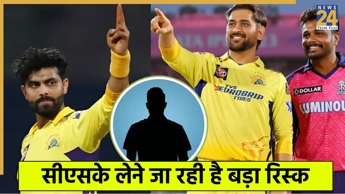 संजू सैमसन की चाहत में अपने ही पैर पर कुल्हाड़ी मारने वाली है CSK? जडेजा के साथ एक और मैच विनर खिलाड़ी ट्रेड करने को तैयार!  