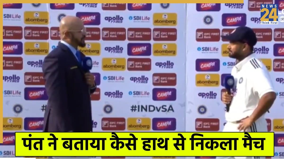 IND vs SA: हार के बाद ऋषभ पंत ने बताया कहां हुई टीम से बड़ी गलती, इस पल हाथ से निकल गया मैच 