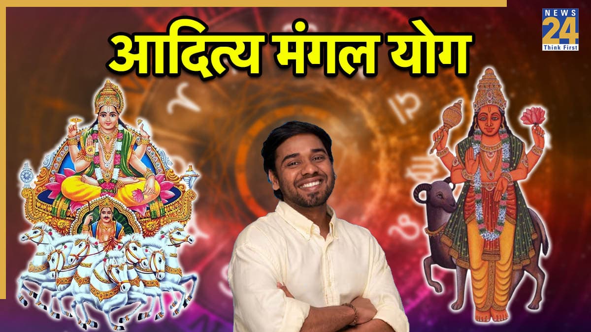 Lucky Zodiac Sign: आज बन रहा आदित्य मंगल योग, सूर्य-मंगल की युति से इन 5 राशियों का चमकेगा भाग्य