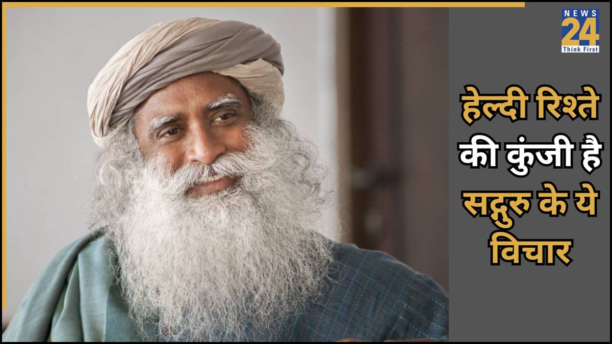 Sadhguru Quotes for Couples: सद्गुरु के ये 5 अनमोल विचार पत्नी को जरूर पढ़ाएं, शादीशुदा जिंदगी में आएगी कमाल की शांति