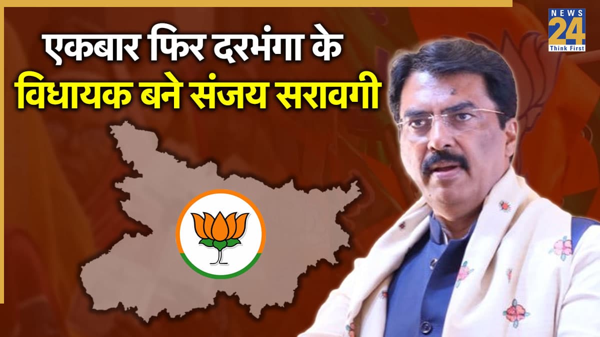 Darbhanga Election Result 2025: जीत गए भाजपा के संजय सरावगी, एकबार फिर बने दरभंगा के विधायक
