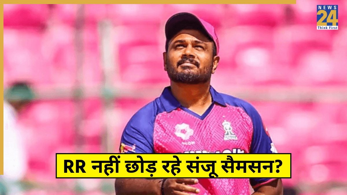 IPL 2026 से पहले संजू सैमसन की हो जाएगी राजस्थान रॉयल से विदाई? DC के साथ करोड़ों की डील पर बुरी खबर आई